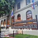 파라곤 명품세탁 | 태국 방콕쇼핑 역사가 있는 짐톰슨 고급실크 의류, 가방 쇼핑후기