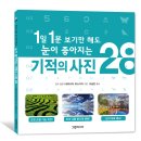 [그린페이퍼] 1일 1분 보기만 해도 눈이 좋아지는 기적의 사진 28 이미지