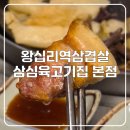삼집이 | 왕십리맛집! 삼심육고기집왕십리본점 솔직 방문 후기