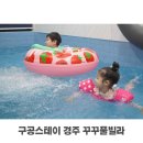 꾸꾸 키즈풀빌라펜션 이미지