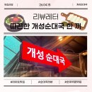 초록감투마을 | [화곡맛집] 개성순대국, 화곡역에서 만난 진짜 순대국밥 맛