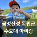 내금정 | 부산 금정산성 독립군 수호대 참여 후기