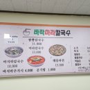 바락마라칼국수