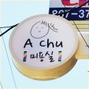 아츄헤어
