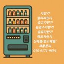 터미널매점 | 음료자판기 로벤 RVC-5920DB 설치후기 포천 한진택배 터미널 무인매점 편의점 앞 중고음료수자판기 설치...