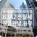 굿모닝푸르지오공인중개사사무소 | 오피스텔경서 북청라 푸르지오 트레시엘 83A2타입 전월세/잔금 선납/무융자/빨리 선점하세요!