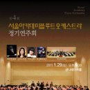 제4회 아르떼플루트오케스트라 정기연주회 | 제4회 서울아카데미플루트오케스트라 정기연주회 감상후기