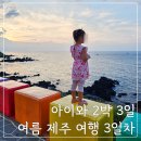 여행 3일차(애월짬뽕, 퍼시몬카페, 토토아뜰리에, 아름데이솝, 애월맛차, 순옥이네 명가, 도두동 무지개...