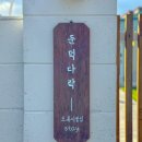 둔덕다락 이미지