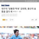 2013년 졸업생 김대원선수의 활약에 힘입어 대구FC FA컵 우승! 이미지