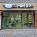 그루밍 버블리 이미지