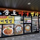 송도아구명가 이미지