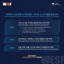 [공지] 2024 세계신안보포럼(WESF) 참석 후기