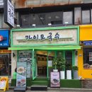 가이오국수홍대점 | [공지] 부추국수가 유명한 연신내국수 맛집 [가이오국수 연신내점] 국수 리필 가능