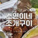 소연이네조개구이 | [속초] 소연이네 조개구이 주차장 ㅣ누룽지오징어순대 포장 후기