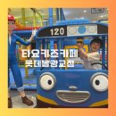 타요키즈카페광교점플레이스 | 광교 키즈카페 타요키즈카페 롯데몰광교점 후기