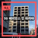 SG마트 | 후쿠오카 레지던스 호텔 'SG레지던스 인 하카타' 3박 4일 내돈내산 후기(체크인 방법, 가격 등)