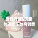 주식회사 부안클린케어 | 안티에이징케어 고함량앰플 끈적임 없는 뉴리클 엑토 피디알엔10% 익스트림 도즈 사용 후기
