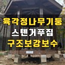 씨유평택서탄금암점 | 파주 아파트정자 육각정 나무기둥 스텐거푸집 구조보강 보수사례