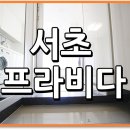 서초프라비다 이미지