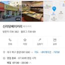 신라당베이커리 - 구미시 새마을로 124 | 신라당베이커리