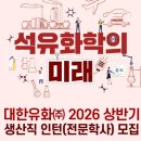 유화학교 | 대한유화 생산직 채용 [ 대한유화 자소서 항목, 자소서 작성법, 자소서 작성 꿀팁 ]