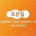 조은집세교e편한세상공인중개사사무소 이미지