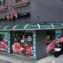 에덴정육점 - 여수시 좌수영로 12-3 | 에덴정육점