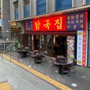 [내돈내산] 문정역 맛집 닭국집 철판물닭갈비 솔직후기