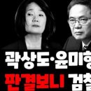 곽상도, 윤미향 판결보니 검찰 떡됐네 이미지