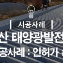 소산 태양광발전소 이미지