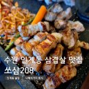 경기도 수원시 팔달구 권광로 208 (인계동) 이미지