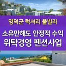 위탁경영 단지형 펜션 임대 사업, 소유만해도 안정적 수익! 이미지