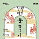 인현약품(주) | [한국전통미술의이해] 서울 여성의 눈으로 한양 여성 바라보기: 서울역사박물관 특별전 《한양 여성...