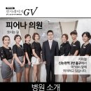 피어나의원 이미지