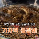 동탄맛집 기차역등갈비, 8090 감성 가득한 고기집에서 인생 등갈비 먹고 온 후기 !!