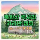 북한산 캠핑장 | 서울 글램핑 북한산 카라반 캠핑장 럭셔리한 힐링 후기