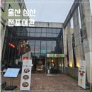 행복여관 | 울산 삼산 막걸리 맛집 전포여관 방문후기