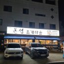 본섬조개마을태장점 | 원주 조개찜 맛집 가족외식 &#39;본섬조개마을 태장점&#39;