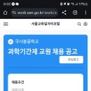 서울 동작구 과학 기간제 교사 구인 이미지