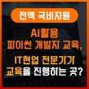 수씨디에스주 | AI국비지원 파이썬개발자교육, IT현업 전문가가 진행하는 곳