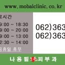 나용필모피부과의원 이미지