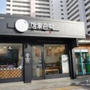 찬성떡집 이미지