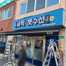 미광세탁소 이미지