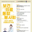 [대외활동] 💟보건의료통합봉사회 2021 상반기 자원봉사자 모집💟 이미지