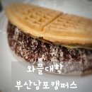 와플대학 부산남천 캠퍼스 | 남포동디저트 와플대학 부산남포캠퍼스, 달콤함에 반한 방문 후기