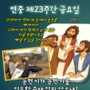 2026-09-11연중 제23주간 금요일＜눈먼 이가 눈먼 이를 인도할 수야 없지 않으냐?＞ 이미지