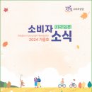 [소식지/가을호] 대전시 소비자소식 2024 가을호 (발행일 2024.10.31) 이미지