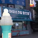 아이스크림할인점후곡점 네이버블로그