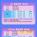 2023학년 2학기_고1 통합과학 내신반, 예비고1 통합과학 준비반 이미지